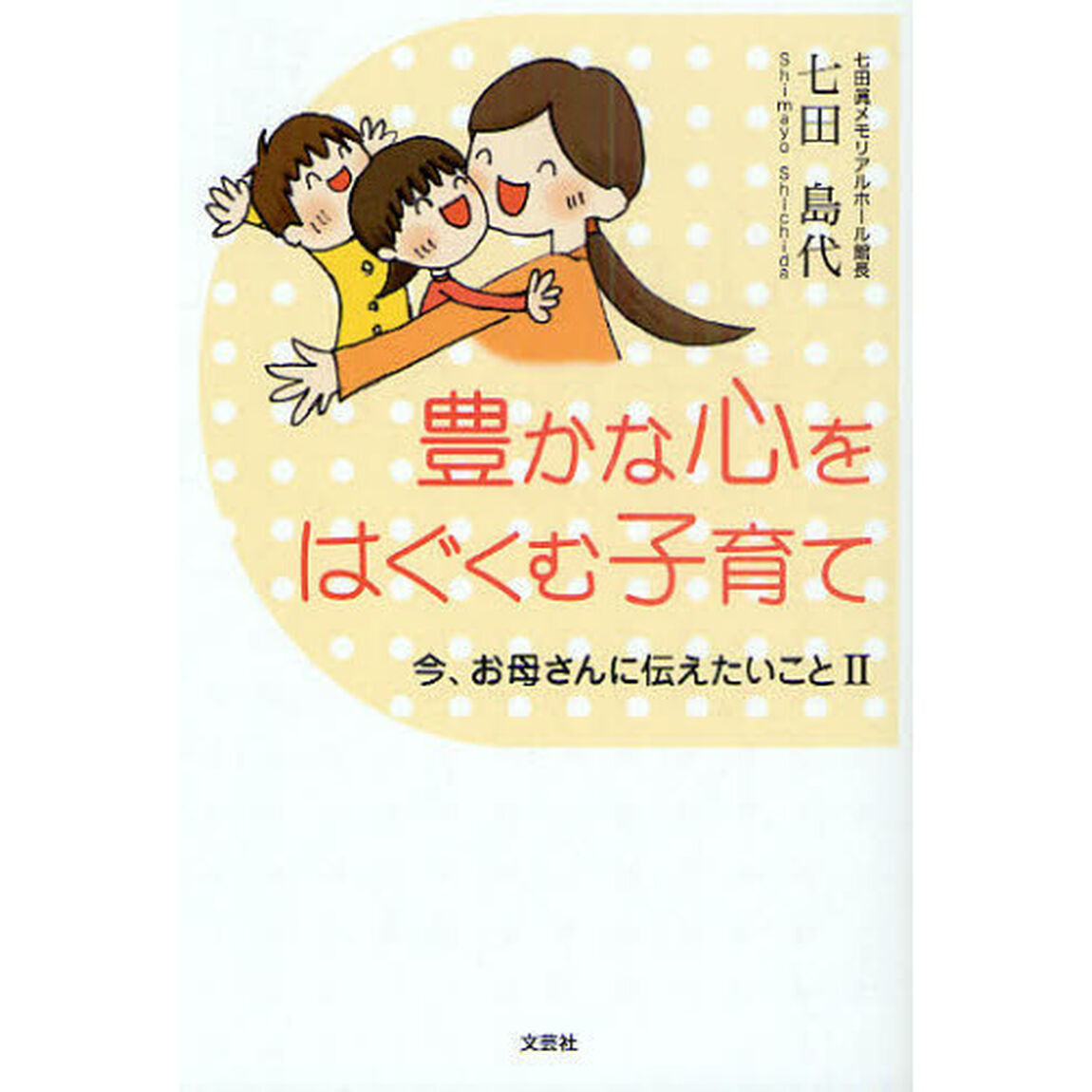 豊かな心をはぐくむ子育て