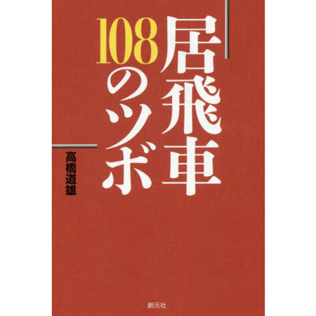 居飛車１０８のツボ
