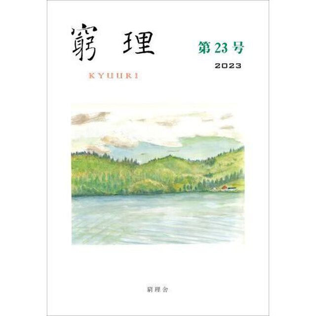 窮理　２３