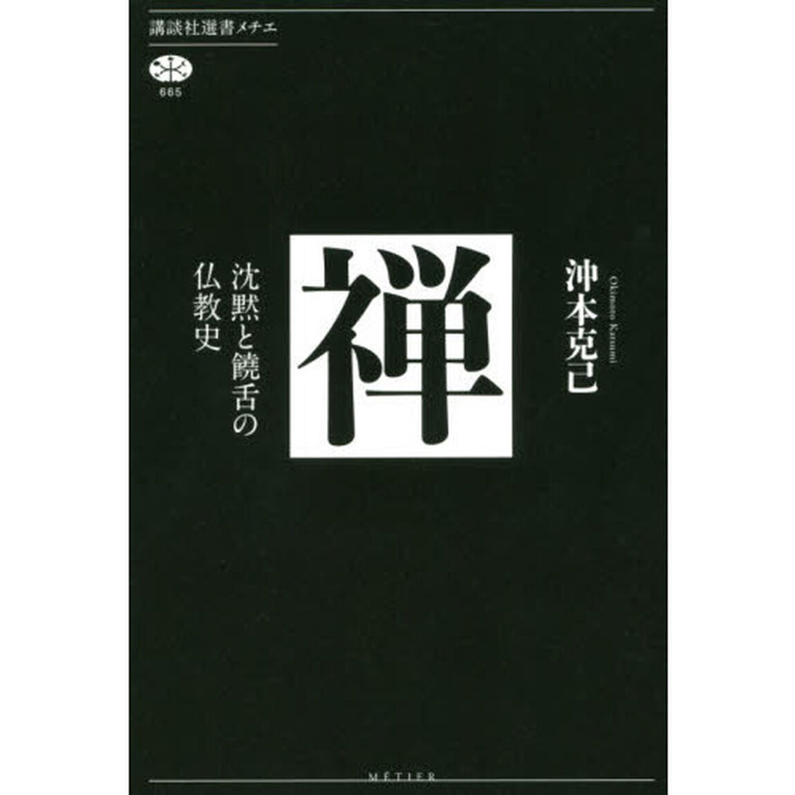 禅　沈黙と饒舌の仏教史