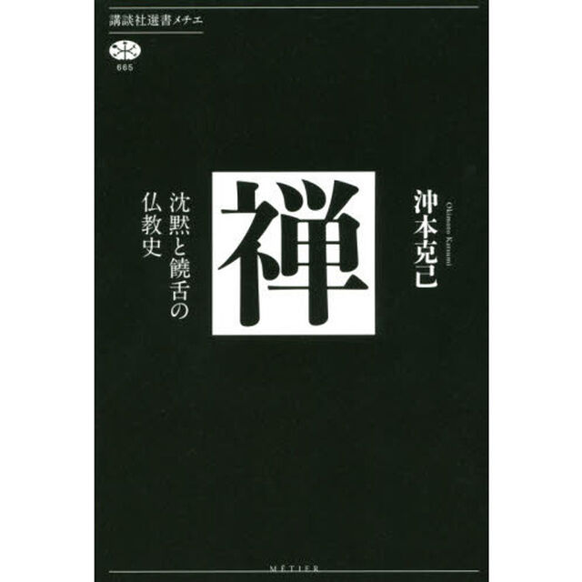 禅　沈黙と饒舌の仏教史