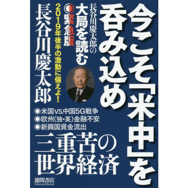 今こそ「米中」を呑み込め　長谷川慶太郎の大局を読む緊急版