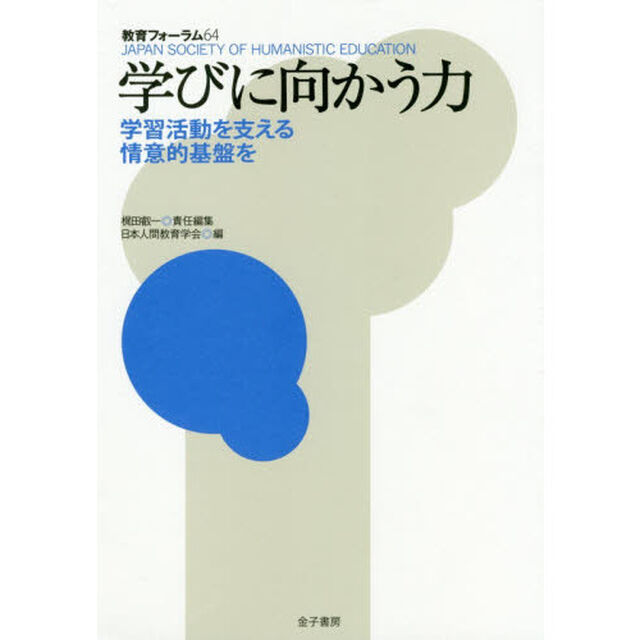 教育フォーラム　６４「学びに向かう力　学習活動を支える情意的基盤を」