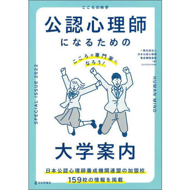 公認心理師になるための大学案内　こころの専門家になろう！