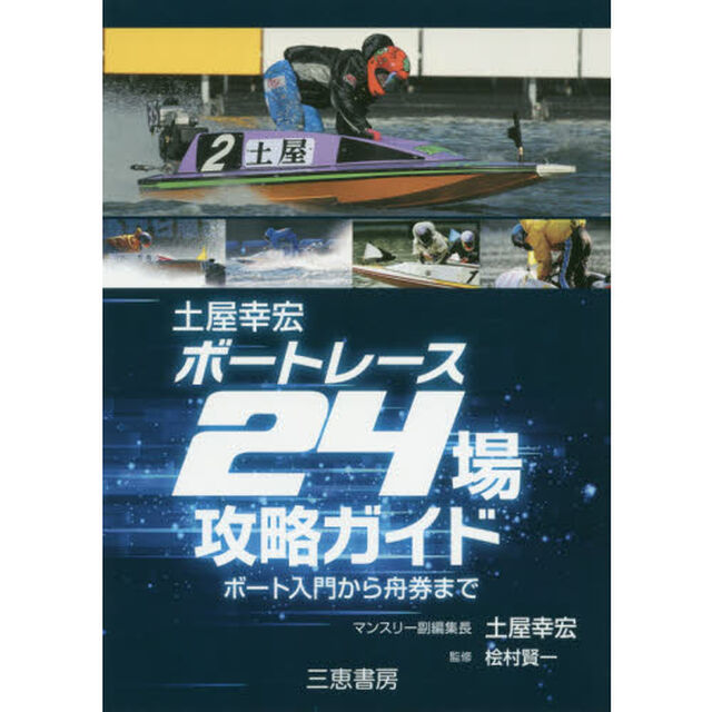 土屋幸宏ボートレース２４場攻略ガイド　★ボート入門から舟券まで