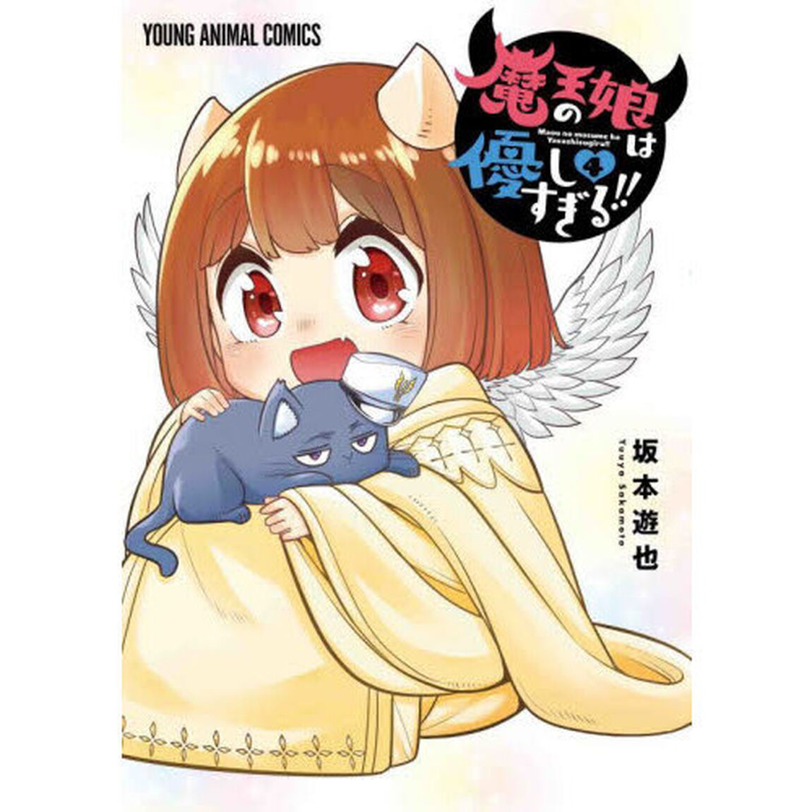 魔王の娘は優しすぎる！！　４