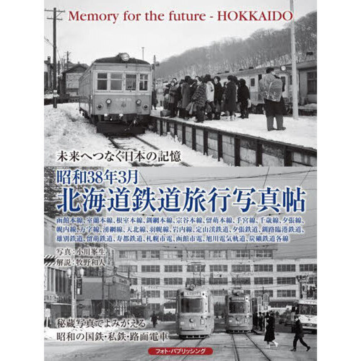 昭和３８年３月北海道鉄道旅行写真帖　未来へつなぐ日本の記憶　函館本線、室蘭本線、根室本線、釧網本線、宗谷本線、留萌本線、手宮線、千歳線、夕張線、幌内線、万字線、湧網線、天北線、羽幌線、岩内線、定山渓鉄道、夕張鉄道、釧路臨港鉄道、雄別鉄道、留萌鉄道、寿都鉄道