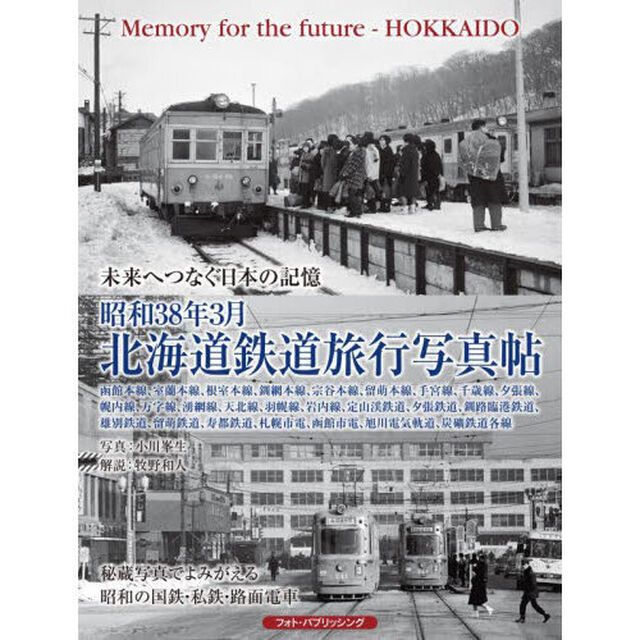 昭和３８年３月北海道鉄道旅行写真帖　未来へつなぐ日本の記憶　函館本線、室蘭本線、根室本線、釧網本線、宗谷本線、留萌本線、手宮線、千歳線、夕張線、幌内線、万字線、湧網線、天北線、羽幌線、岩内線、定山渓鉄道、夕張鉄道、釧路臨港鉄道、雄別鉄道、留萌鉄道、寿都鉄道