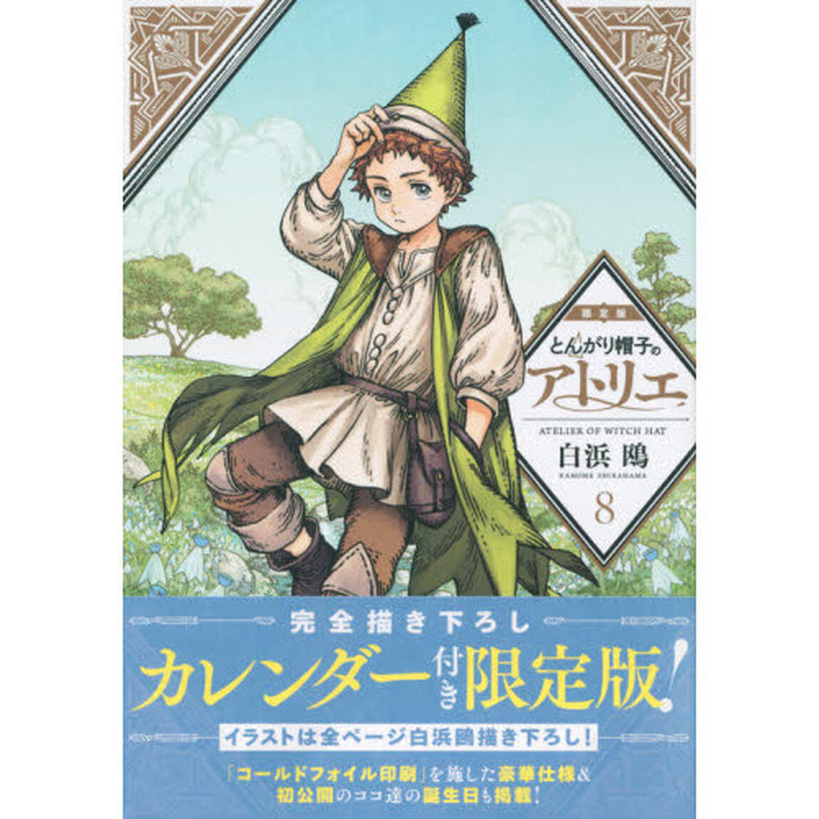 とんがり帽子のアトリエ 8 限定版