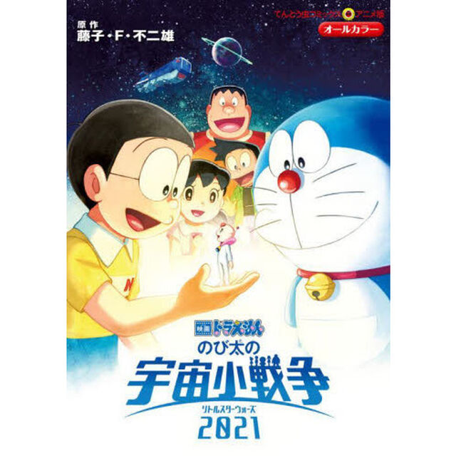 のび太の宇宙小戦争（リトルスターウォーズ）２０２１