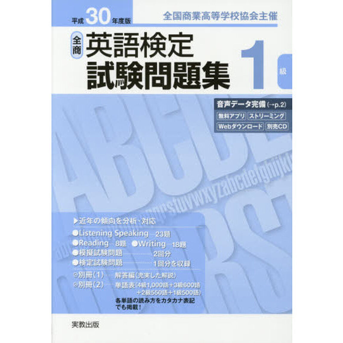 全商英語検定試験問題集１級　全国商業高等学校協会主催　平成３０年度版