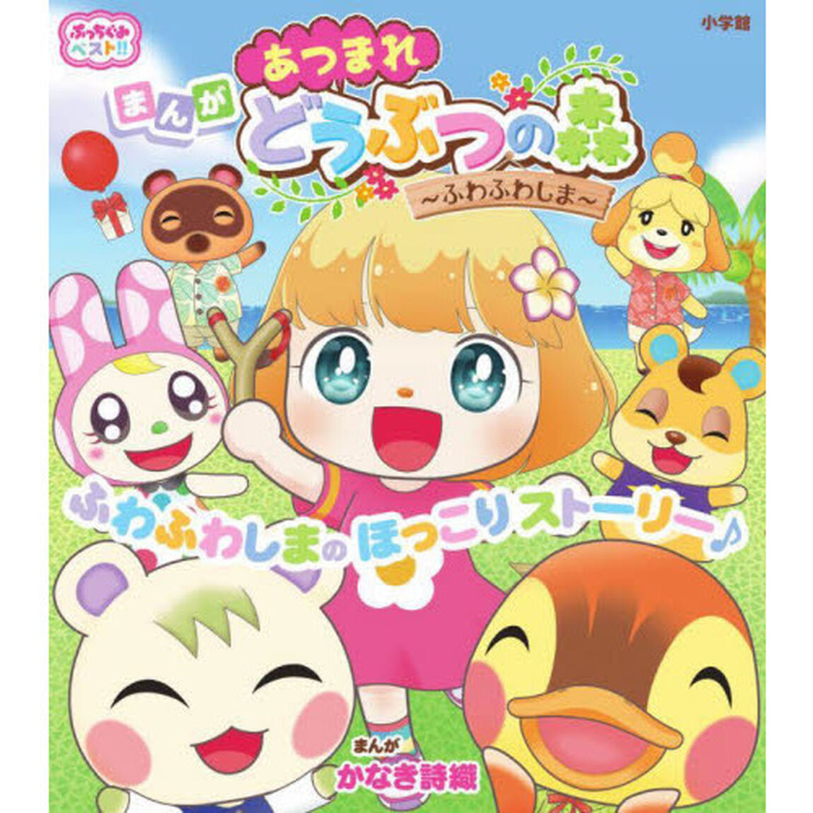 あつまれどうぶつの森〜ふわふわしま〜　まんが