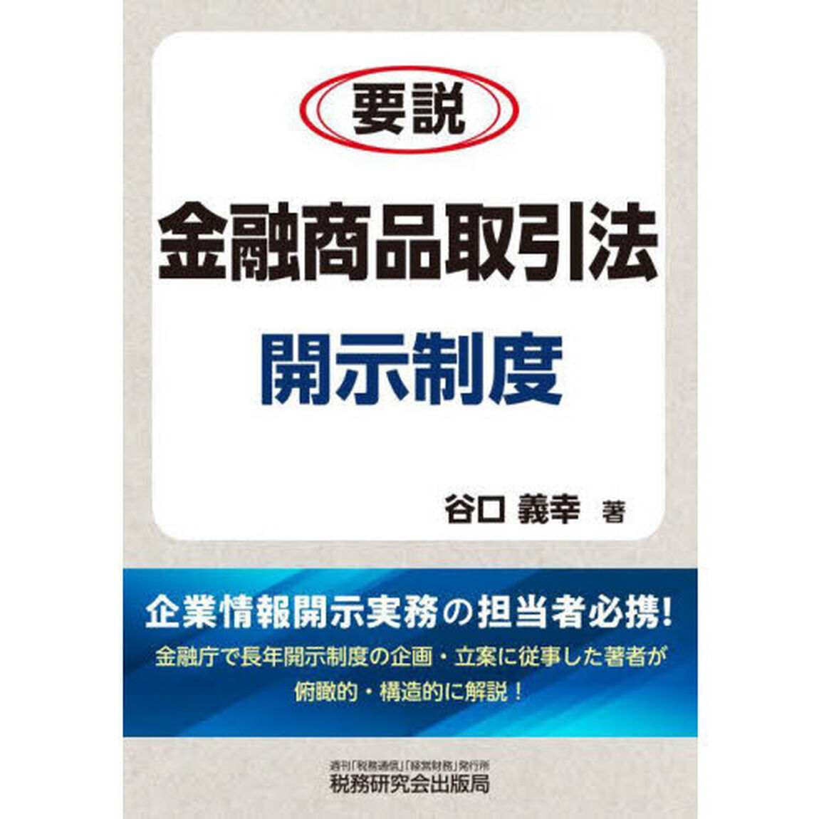 要説金融商品取引法開示制度