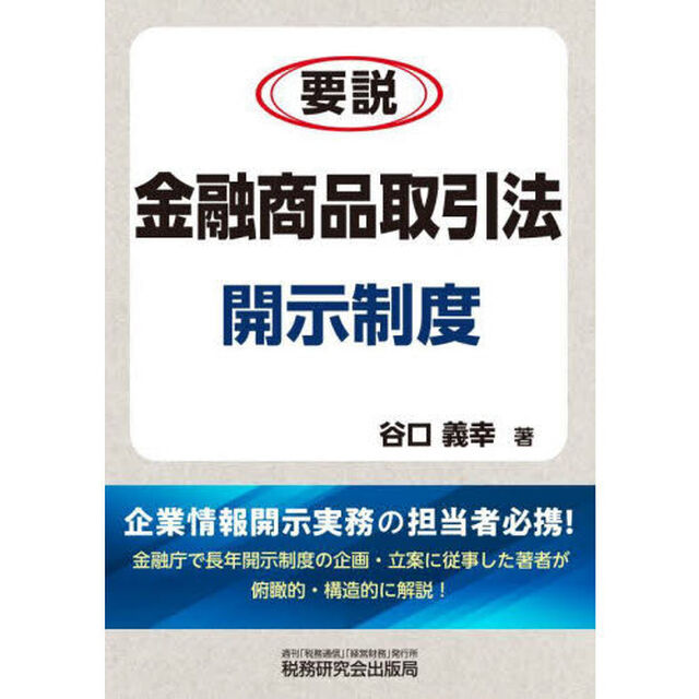 要説金融商品取引法開示制度