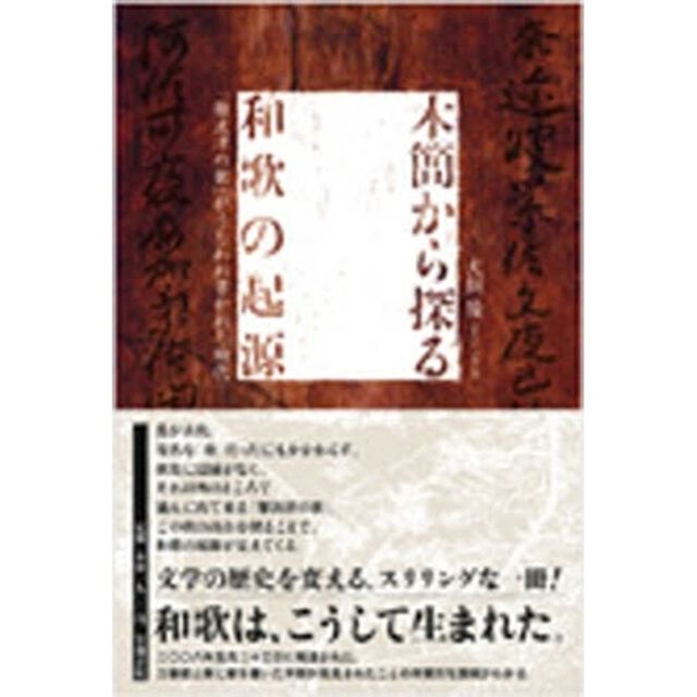 木簡から探る和歌の起源　「難波津の歌」がうたわれ書かれた時代