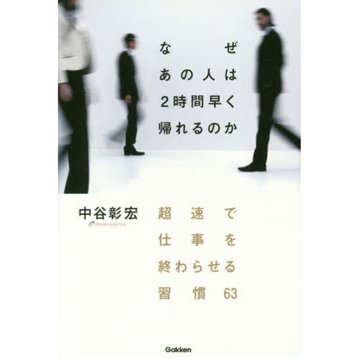 なぜ あの人は2時間早く帰れるのか