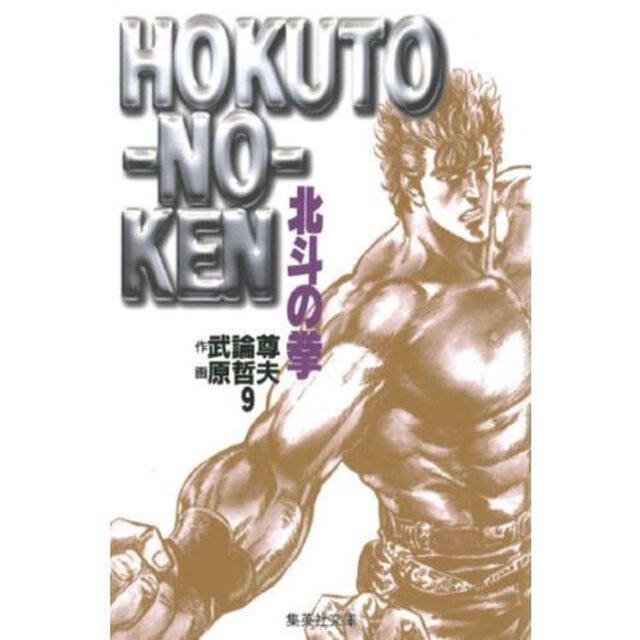 北斗の拳　９