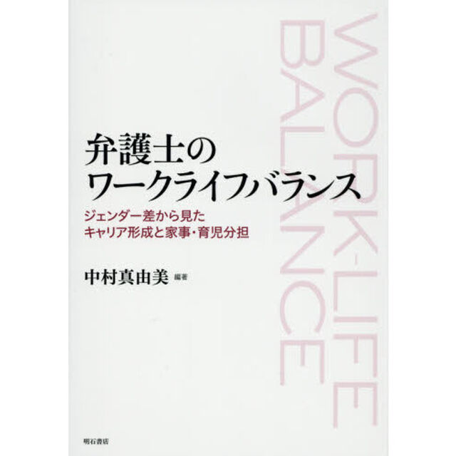 弁護士のワークライフバランス　ジェンダー差から見たキャリア形成と家事・育児分担