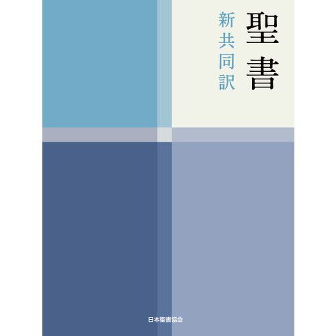 聖書　新共同訳