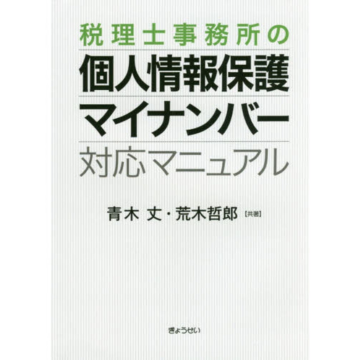 税理士事務所の個人情報保護・マイナンバー対応マニュアル
