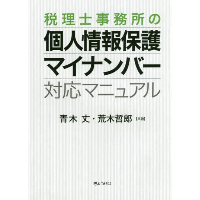税理士事務所の個人情報保護・マイナンバー対応マニュアル