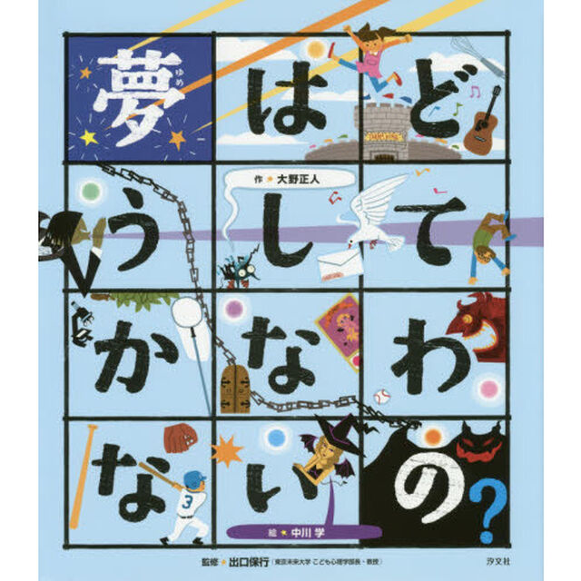 夢はどうしてかなわないの？
