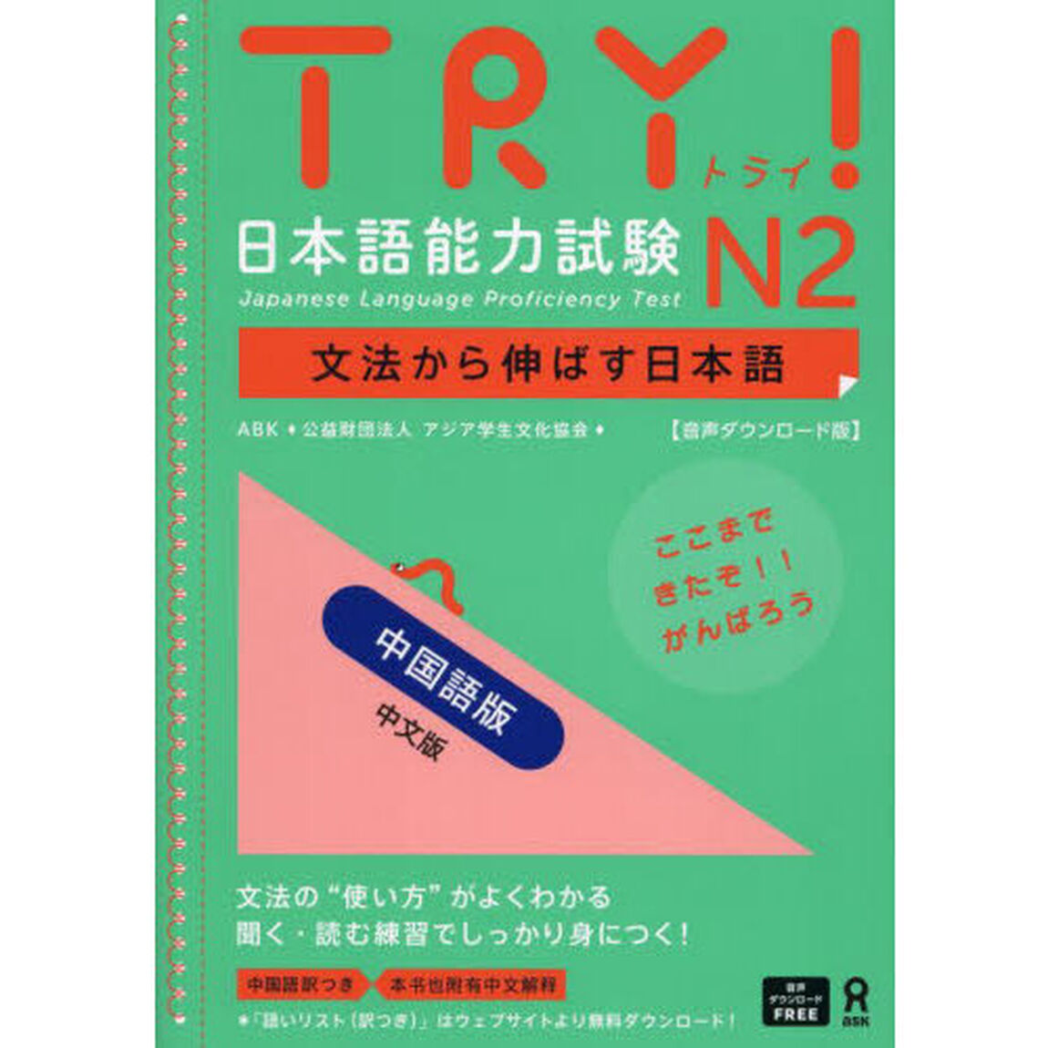 ＴＲＹ！日本語能力試験Ｎ２　中国語版