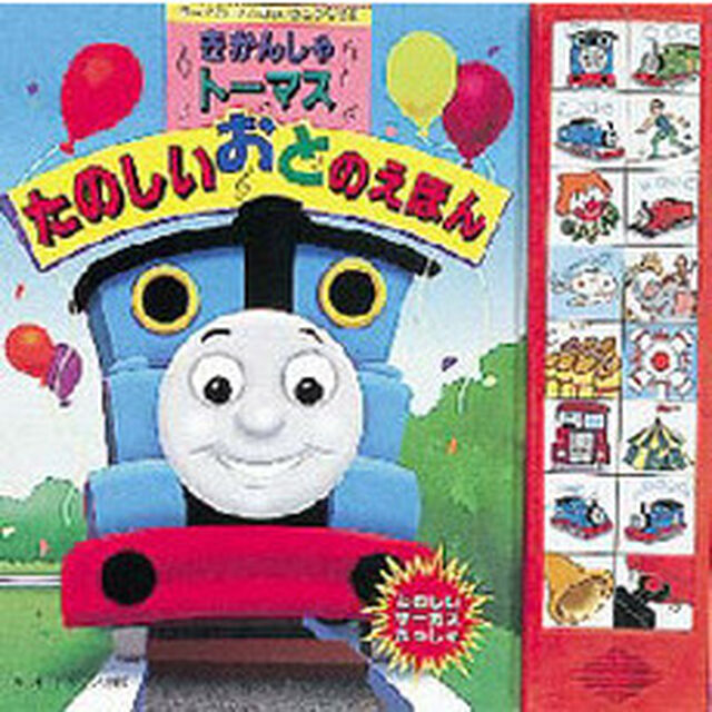 きかんしゃトーマスたのしいおとのえほん　びっくり！どっきり！おとがでる！！　たのしいサーカスれっしゃ