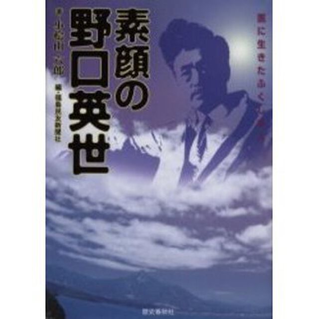 素顔の野口英世　医に生きたふくしま人