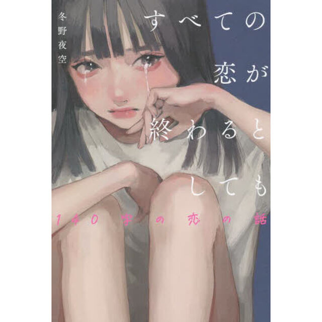 すべての恋が終わるとしても 140字の恋の話