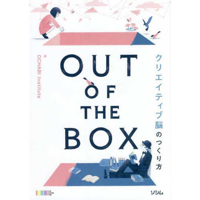 ＯＵＴ　ＯＦ　ＴＨＥ　ＢＯＸ　クリエイティブ脳のつくり方