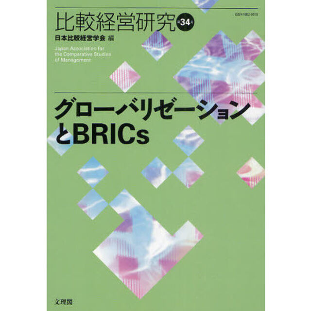 比較経営研究　第３４号「グローバリゼーションとＢＲＩＣｓ」