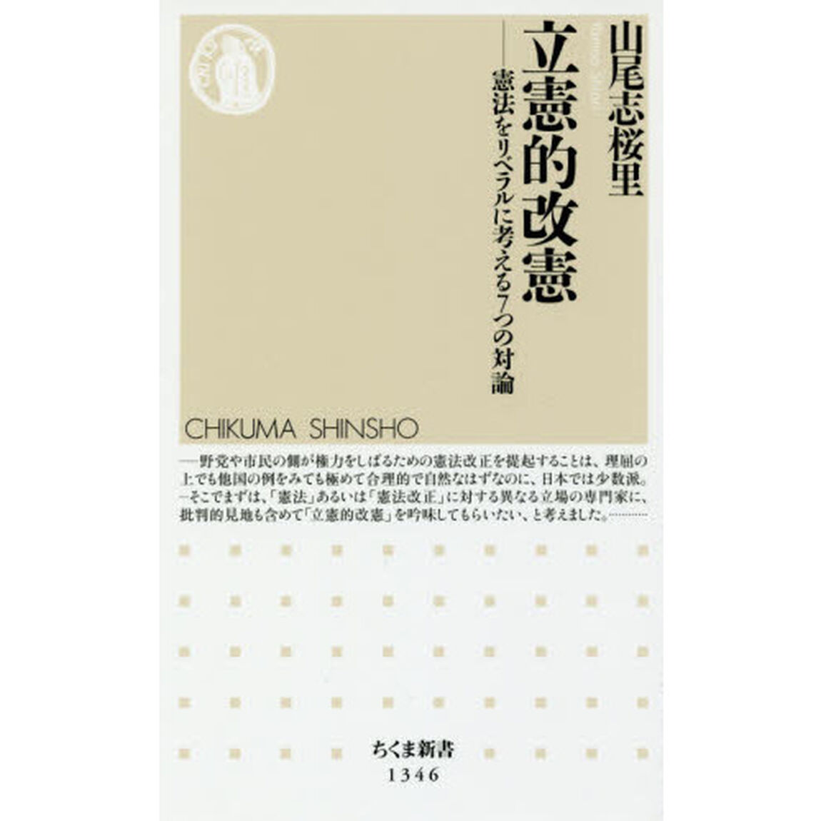 立憲的改憲　憲法をリベラルに考える７つの対論