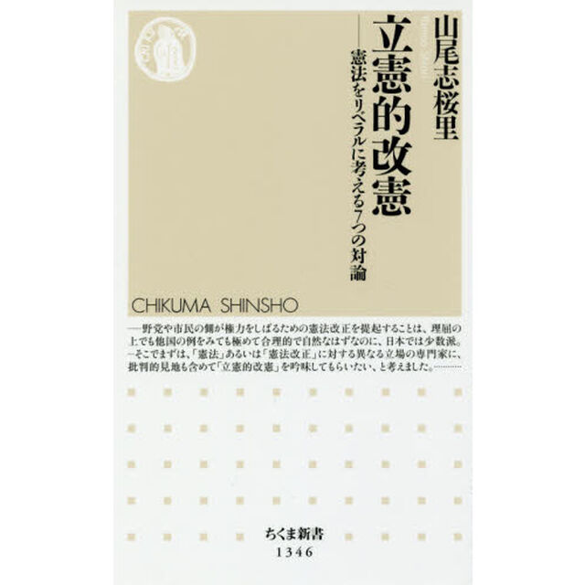 立憲的改憲　憲法をリベラルに考える７つの対論