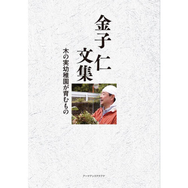 金子仁文集　木の実幼稚園が育むもの