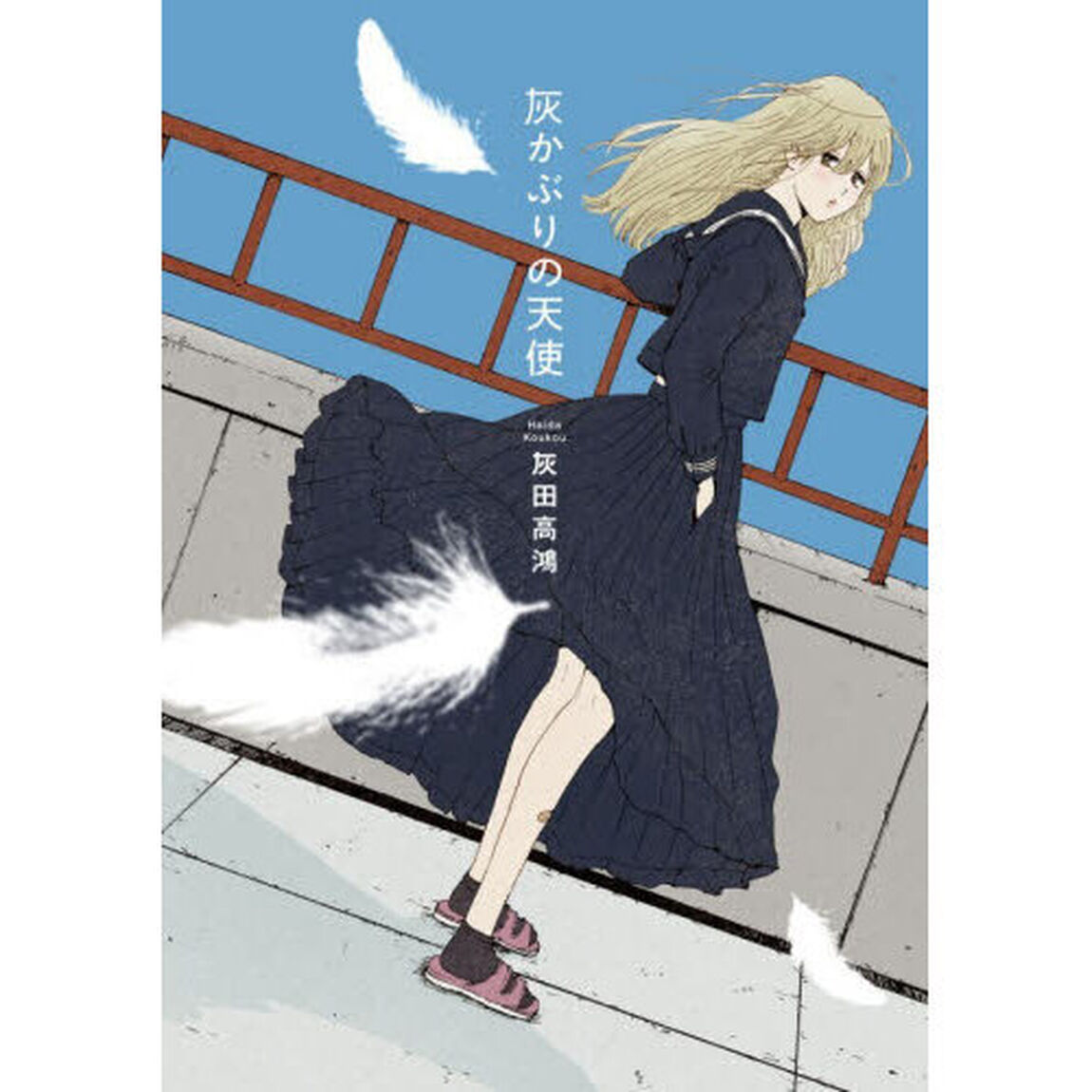 灰かぶりの天使
