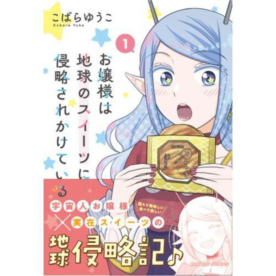 お嬢様は地球のスイーツに侵略されかけ　１