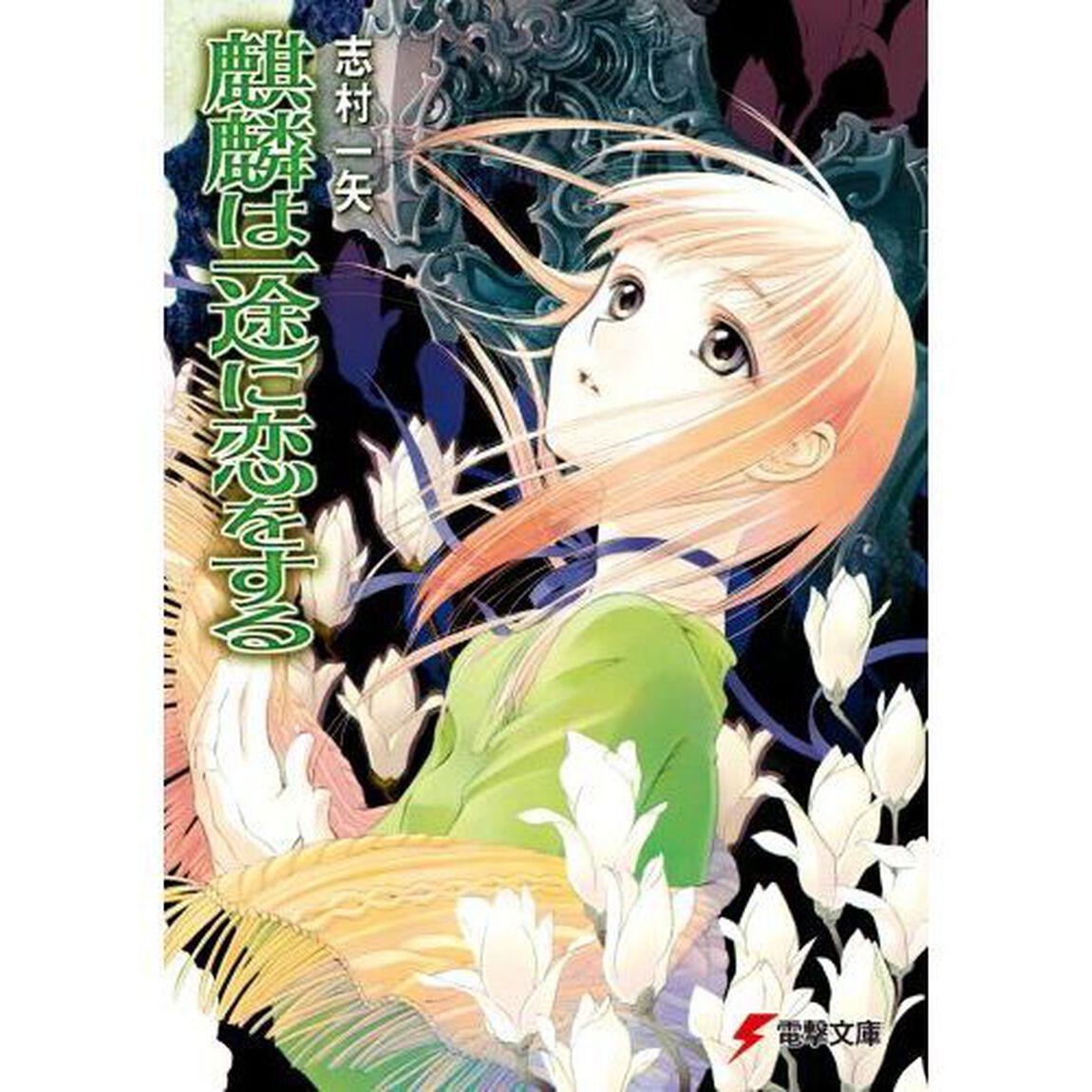 麒麟は一途に恋をする