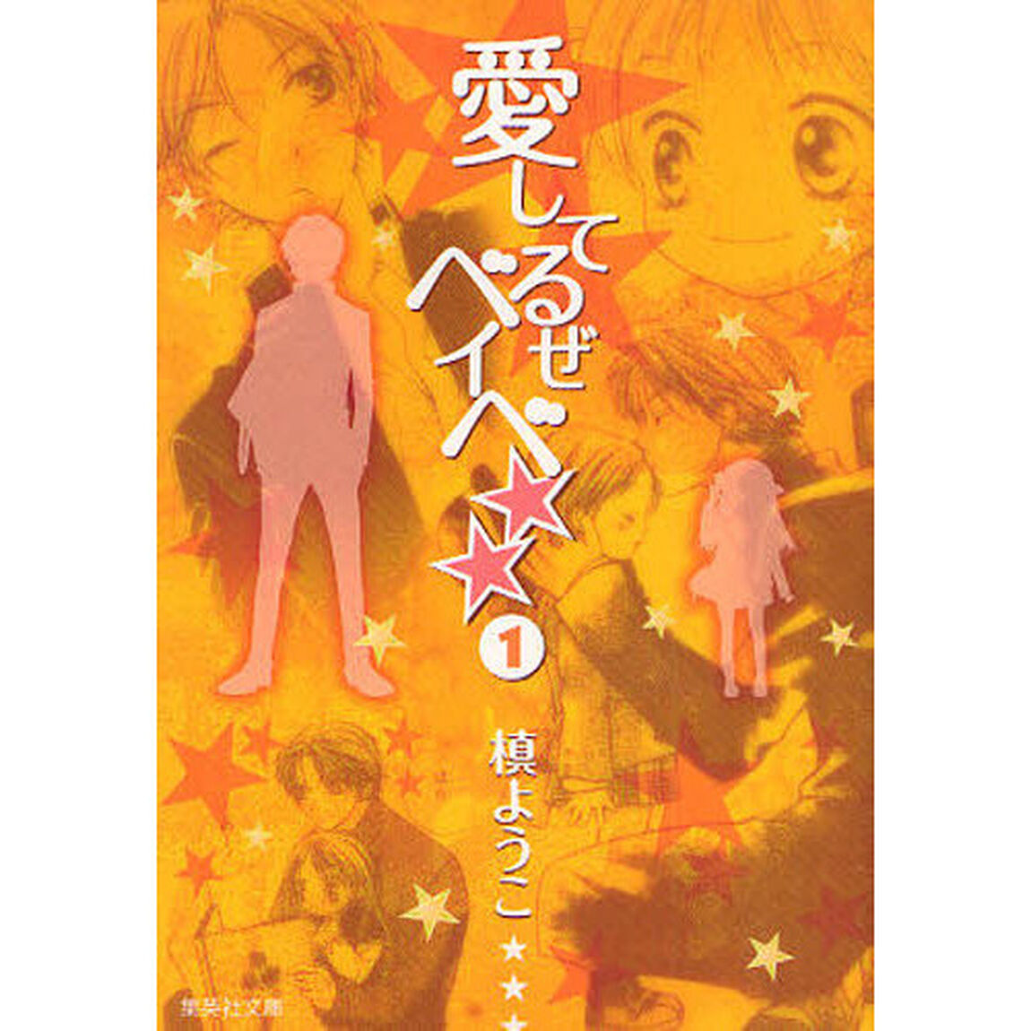 愛してるぜベイベ★★　全巻セット　（全5巻）