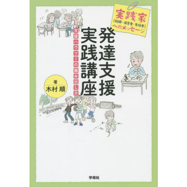発達支援実践講座　実践家〈教師・保育者・支援者〉へのメッセージ　支援ハウツーの編み出し方