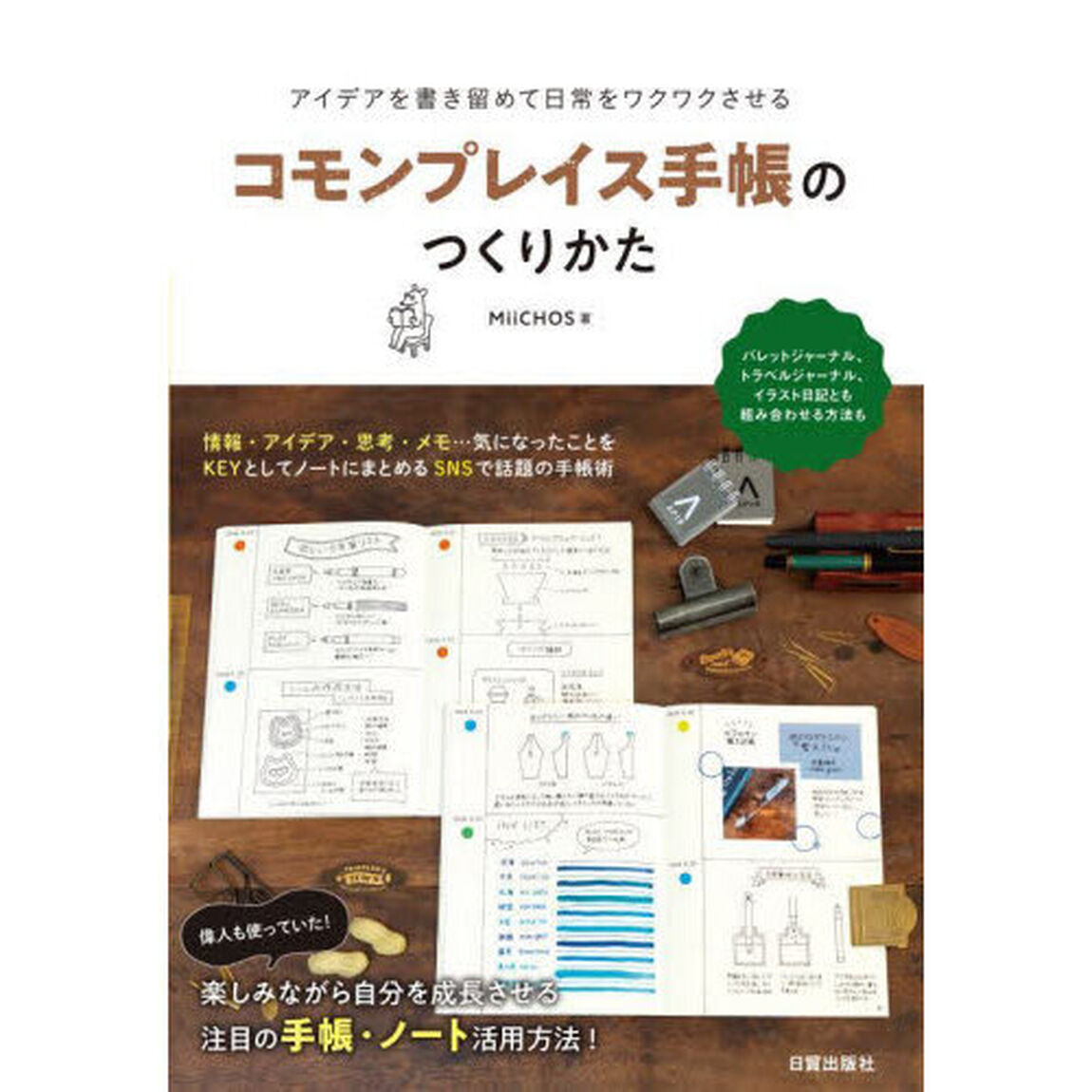 コモンプレイス手帳のつくりかた　アイデアを書き留めて日常をワクワクさせる