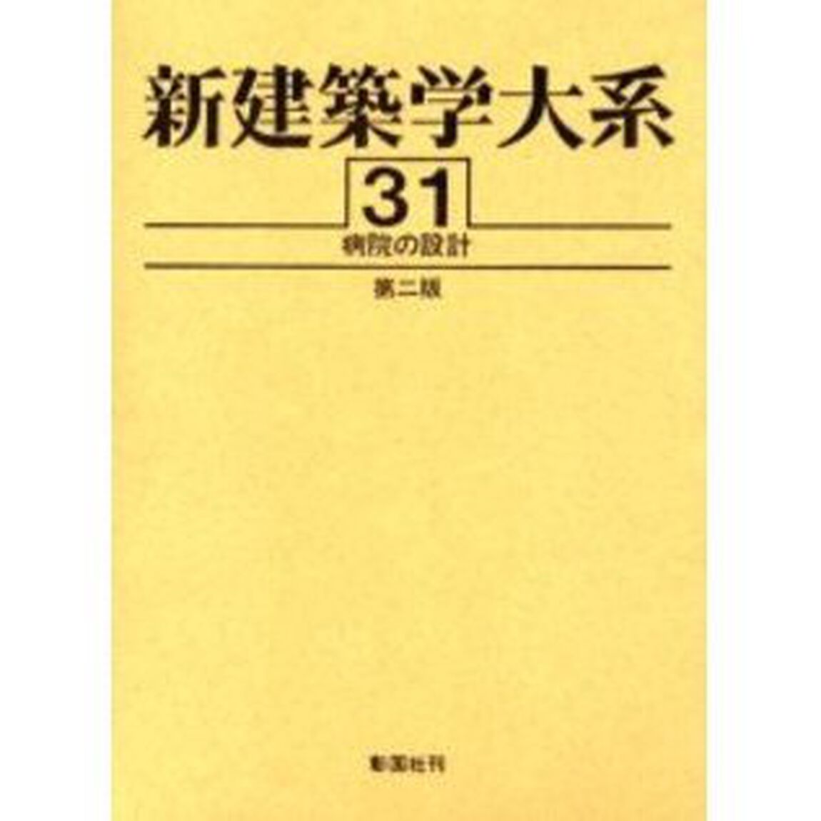 新建築学大系　３１「病院の設計　第２版」