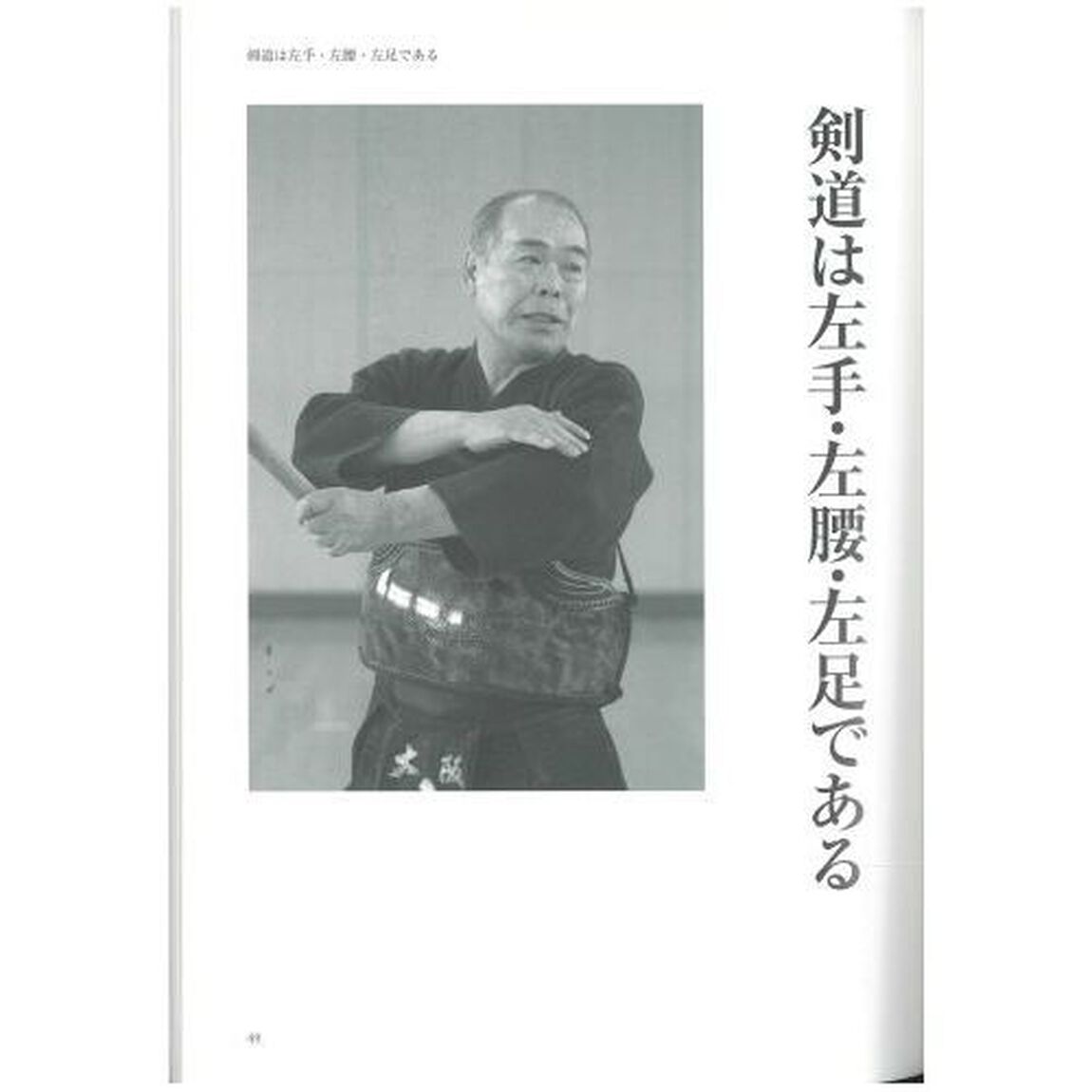 剣道の極意と左足