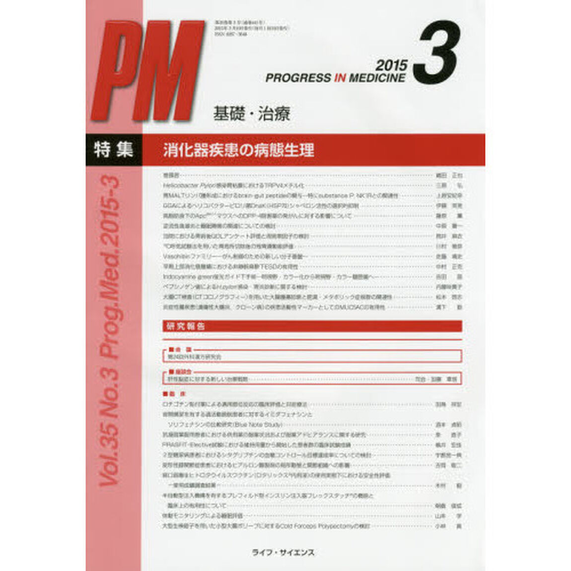 ＰＲＯＧＲＥＳＳ　ＩＮ　ＭＥＤＩＣＩＮＥ　基礎・治療　Ｖｏｌ．３５Ｎｏ．３（２０１５－３）「特集：消化器疾患の病態生理」