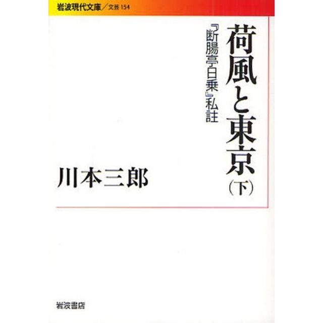 荷風と東京　『断腸亭日乗』私註　下