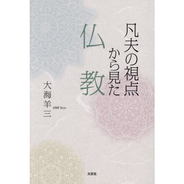 凡夫の視点から見た仏教