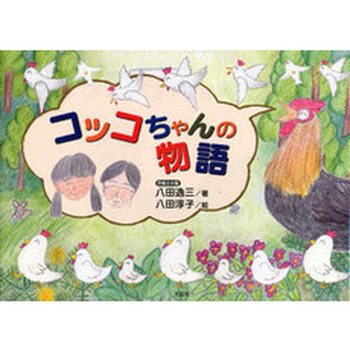 コッコちゃんの物語