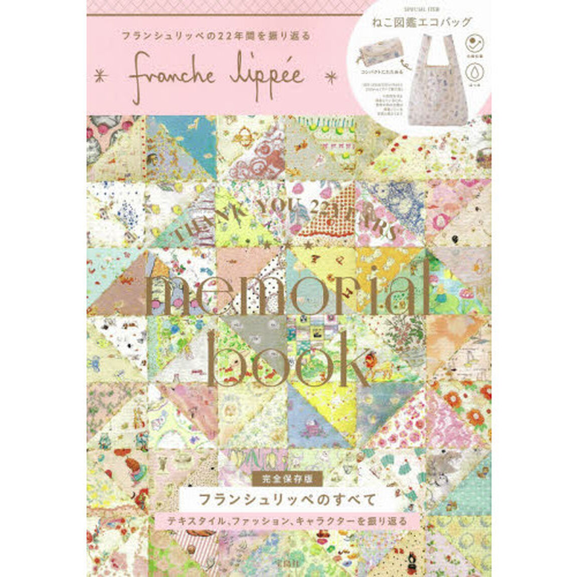 franche lippee memorial book (ブランドブック)