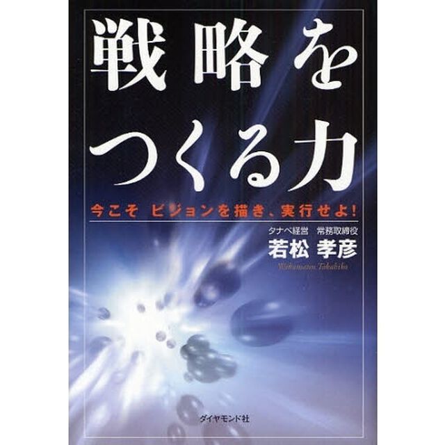 戦略をつくる力　今こそビジョンを描き、実行せよ！