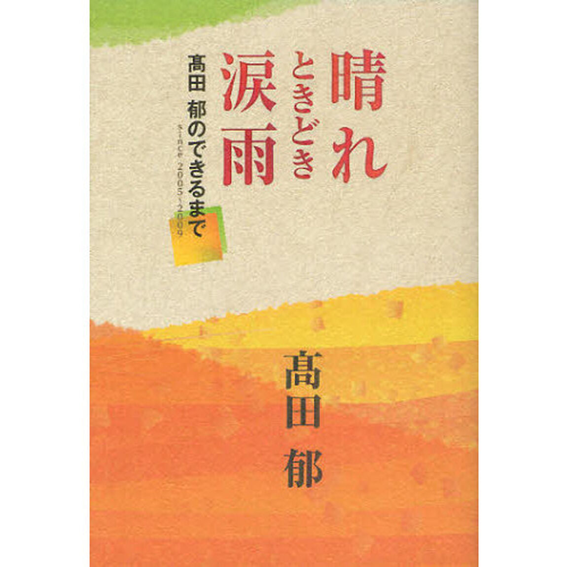 晴れときどき涙雨　高田郁のできるまで　ｓｉｎｃｅ　２００５〜２００９